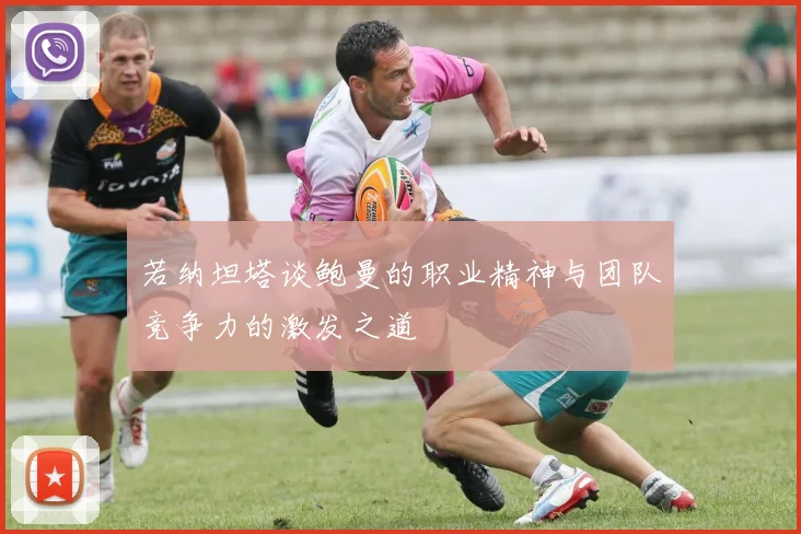 若纳坦塔谈鲍曼的职业精神与团队竞争力的激发之道