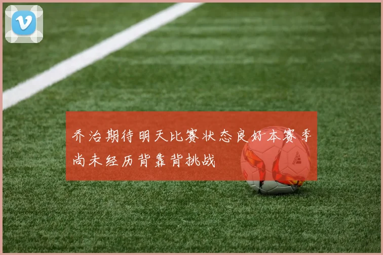 乔治期待明天比赛状态良好本赛季尚未经历背靠背挑战