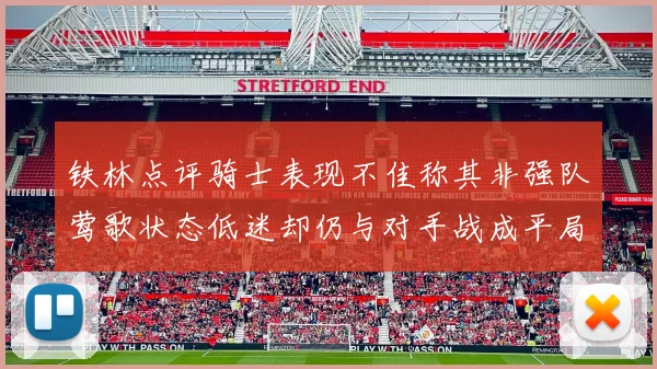 铁林点评骑士表现不佳称其非强队莺歌状态低迷却仍与对手战成平局
