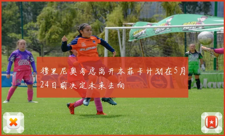 穆里尼奥考虑离开本菲卡计划在5月24日前决定未来去向