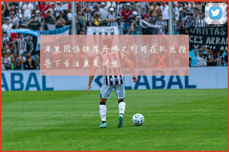 库里因伤缺席丹佛之行将在队医指导下专注康复训练