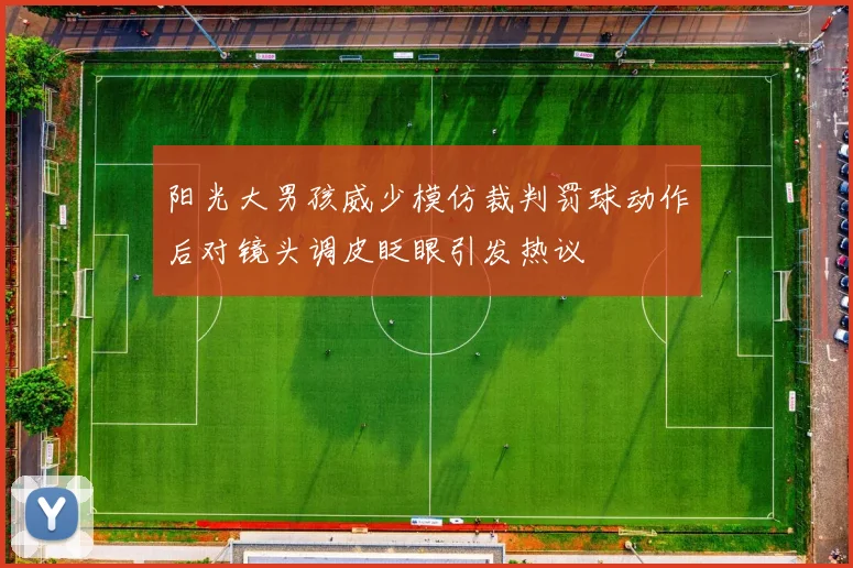 阳光大男孩威少模仿裁判罚球动作后对镜头调皮眨眼引发热议