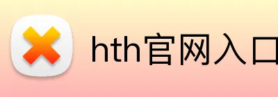 hth官网入口 Logo